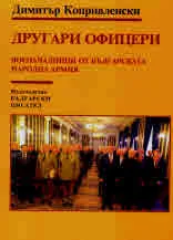 Другари офицери. Военачалници от Българската народна армия