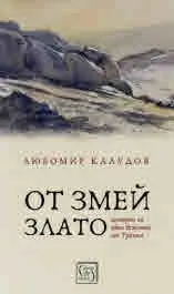От змей злато. Истории за един бежанец от Тракия