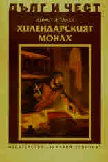 ДЪЛГ И ЧЕСТ - Хилендарският монах