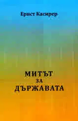 Митът за държавата