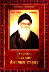 Старецът Порфирий. Любящо сърце