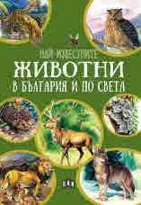Най-известните животни в България и по света
