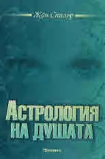 Астрология на душата