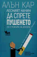 Лесният начин да спрете пушенето без усилия на волята - изцяло преработено издание