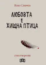 Любовта е хищна птица. Стихотворения
