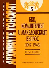 Архивите говорят № 05 - БКП, Коминтернът и македонският въпрос (1917-1946) - Том 2