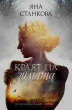 Краят на зимата