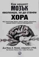 Как нашият мозък еволюира, за да станем хора