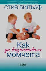 Как да възпитаваме момчета