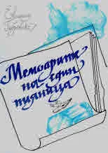 Мемоарите на един пияница