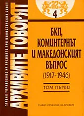 Архивите говорят № 04 – БКП, Коминтернът и македонският въпрос (1917-1946) - Том 1