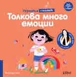 Разказвам с жестове: Толкова много емоции