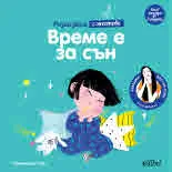 Разказвам с жестове: Време е за сън