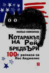 Котаракът на Рей Бредбъри