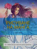 Рисуване на манга. Подробно ръководство за абсолютно начинаещи