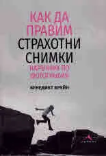 Как да правим страхотни снимки. Наръчник по фотография