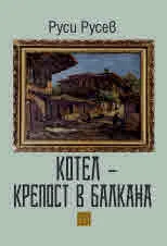 Котел - крепост в Балкана