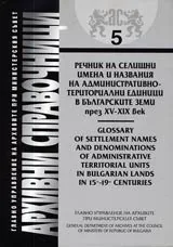 АС - № 05 Речник на селищни имена и названия на административно-териториални единици в българските земи през XV-XIX
