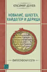 Новалис, Шлегел, Хайдегер и Дерида. Философски есета