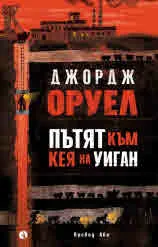 Пътят към кея на Уиган