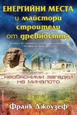Енергийни места и майстори строители от древността. Колекция от проучвания на загадъчни и странни феномени по целия свят