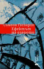 Ефектът на езерото. Упражнения по рокендрол откровения. Есета, разкази, пътеписи, интервюта и малко поезия