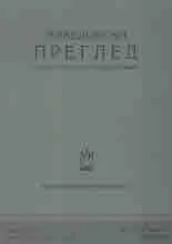 Македонски преглед 2023. Том 46. Книжка 1