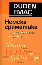 Немска граматика с упражнения и ключ