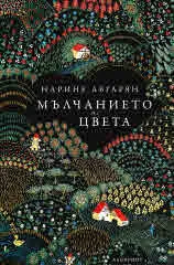 Мълчанието на цвета
