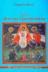 Таро. Игра на тъждествата