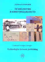 Технологии в книгоиздаването