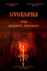 Суеверия сред днешните християни