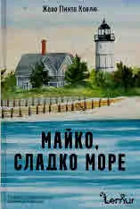 Майко, сладко море