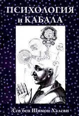 Психология и Кабала