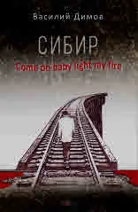 Сибир. Come on baby light my fire