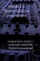 Океана и брега който е умирането. Литературна анкета с Владимир Сабоурин