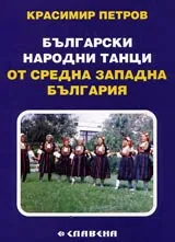 Български народни танци от средна западна България