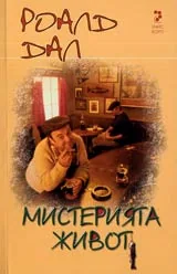 Мистерията живот