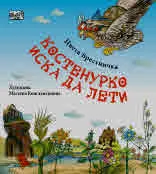 Костенурко иска да лети