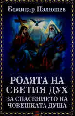 Ролята на Светия дух за спасението на човешката душа