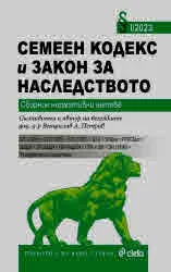 Семеен кодекс и Закон за наследството I/2023 (сборник нормативни актове)