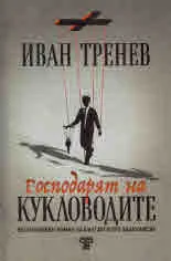 Господарят на кукловодите