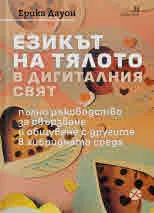 Езикът на тялото в дигиталния свят. Пълно ръководство за свързване и общуване с другите в хибридната среда