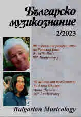 Българско музикознание 2023/брой 2