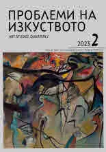 Проблеми на изкуството 2023/брой 2