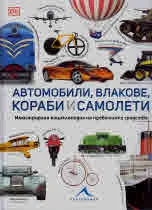 Автомобили, влакове, кораби и самолети: Илюстрирана енциклопедия на превозните средства