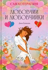 Смехотерапия • Любовчии и любовчийки