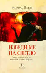 Изведи ме на светло