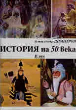 История на 50 века, том 2