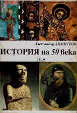 История на 50 века, том 1